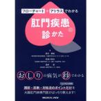 フローチャート＋アトラスでわかる 肛門疾患の診かた