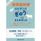 循環器診療のエビデンス・エクスペリエンスをぎゅうっとまとめました