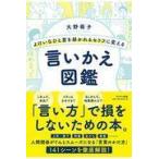 よけいなひと言を好かれるセリフに変える言いかえ図鑑