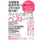 米国最強経済学者にして２児の母が読み解く子どもの育て方ベスト