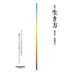 生き方 新版
