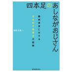 四本足のあしながおじさん-難病患者に対する支持的作業療法の経験