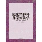 臨床精神科作業療法学