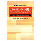 言語聴覚士のためのパーキンソン病のリハビリテーションガイド-摂食嚥下障害と発話障