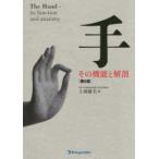 手その機能と解剖 第6版