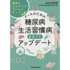 ナースのための糖尿病・生活習慣病まるごとアップデート