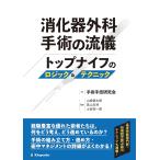 消化器外科手術の流儀 トップナイフのロジック＆テクニック