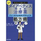 Dr.野見山直伝!今日から迷わないダイアベティス(糖尿病)治療薬ファースト＆セカンドチョイス処方術