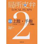 局所皮弁 第2巻 小川令／編集 工藤俊哉／編集 平瀬雄一／編集 形成外