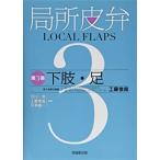 局所皮弁-下肢・足 第3巻