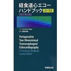 . пищевод сердце eko - рука книжка -2D TEE модифицировано . no. 2 версия 