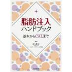 脂肪注入ハンドブック
