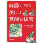 麻酔からの美しい覚醒と抜管