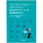 システマティックレビュー／メタアナリシス／Mindsガイドラインを書き始める方へ
