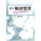 術中輸液管理Key Points