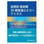 症例別周術期3D経食道心エコーアトラス Wei‐Hsian Yin