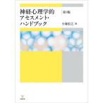 神経心理学的アセスメント・ハンドブック 第3版