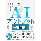 最短で最大の成果を上げる AIアウトプットの全技法
