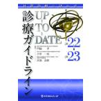 診療ガイドラインＵＰーＴＯーＤＡＴＥ〜日常診療に活かす２０２２−２０２３