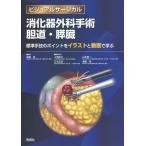 消化器外科手術胆道・膵臓 標準手技のポイントをイラストと動画で学ぶ