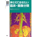 押さえておきたい臨床・画像分類