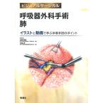 呼吸器外科手術 肺 イラストと動画で学ぶ手術手技のポイント ビジュアルサージカル 呼吸器外科手術 縦隔・胸膜・胸壁