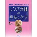 看護師・理学療法士のためのリンパ浮腫の手技とケア