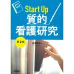 Start Up質的看護研究 第2版