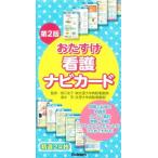 おたすけ看護ナビカ-ド 第2版