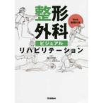 整形外科ビジュアルリハビリテーション