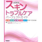 スキントラブルケアパーフェクトガイド-病態・検査・治療・予防・ケアがすべてわかる 改訂第２版