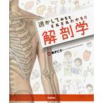 透かしてみるとミルミルわかる!!解剖学