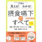 見える!わかる!摂食嚥下のすべて 改訂第2版