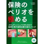 保険のペリオを極める-スウェディッシュペリオにならう結果を残す歯周治療の基本メソ