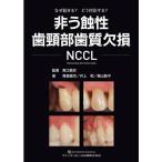 非う蝕性歯頸部歯質欠損 NCCL