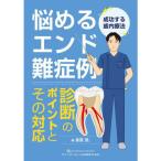 悩めるエンド難症例 診断のポイントとその対応 成功する歯内療法 倉富