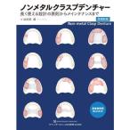 ノンメタルクラスプデンチャー 長く使える設計の原則から