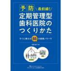 予防最前線! 定期管理型歯科医院のつくりかた