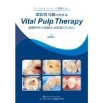 深在性う蝕に対するVital Pulp Therapy 歯髄保存か