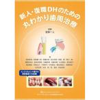 新人・復職DHのための丸わかり歯周治療