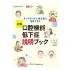 図解 口腔機能低下症説明ブック