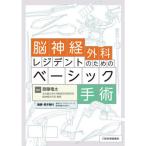 脳神経外科レジデントのためのベーシック手術 齋藤竜太／編 脳神経外