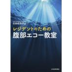レジデントのための腹部エコー教室
