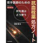 若手医師のための 抗血栓薬処方ノート