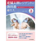 産婦人科レジデントの教科書 改訂第2版