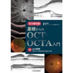 京大眼科版基礎からのOCT・OCTA入門 辻川明孝／編著 眼科学の本
