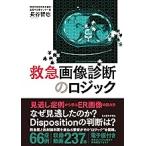 救急画像診断のロジック