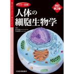 カラー図解人体の細胞生物学 改訂第2版