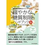 「緩やかな糖質制限」ハンドブック-糖尿病食事療法のベストチョイス