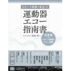 運動器エコー指南書-スポーツ現場で役立つ! 日本発スポーツ障害のエコー診療